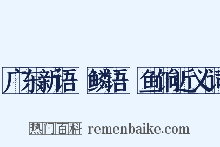 广东新语·鳞语·鱼饷近义词是什么意思的图片